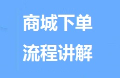 【视频教程】福欣自助批商城下单操作贴士