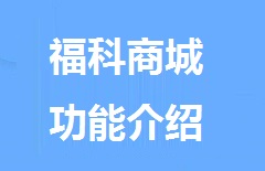 【视频教程】福欣微信订货商城新功能介绍