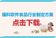 【教程】福科软件食品行业制定方案