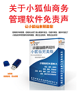 关于小狐仙商务管理免责声明