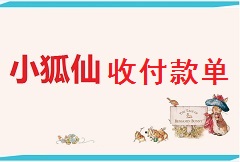 【视频教程】小狐仙-财务收付款单