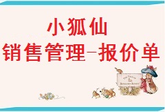 【视频教程】小狐仙-销售管理-报价单