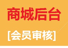 【视频教程】商城后台[会员审核]