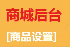 【视频教程】商城后台[商品设置]