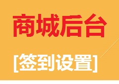 【视频教程】商城后台[签到设置]