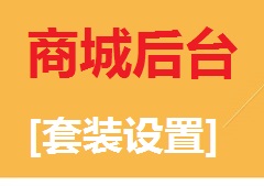 【视频教程】商城后台[套装设置]