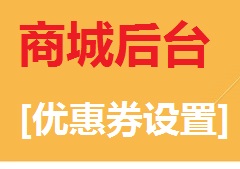 【视频教程】商城后台[优惠券设置]