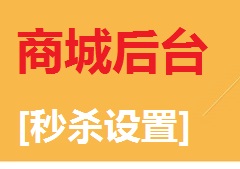 【视频教程】商城后台[秒杀设置]