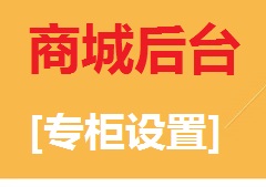 【视频教程】商城后台[专柜设置]