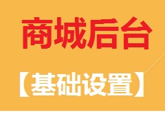 【视频教程】商城后台[基础设置]