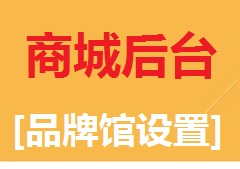 【视频教程】商城后台[品牌馆设置]