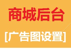 【视频教程】商城后台[广告图设置]