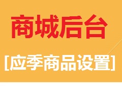 【视频教程】商城后台[应季商品设置]
