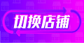 一个老板有多个店铺怎么办？