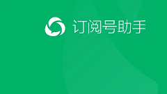 订阅号助手如何发送活动推文？教程来了