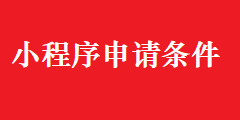 小程序申请条件