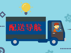 【图文教程】-配送导航-