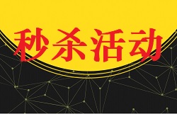 【视频教程】商城教程[秒杀活动设定]