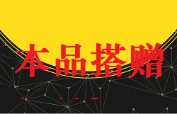 【视频教程】商城教程[本品搭赠促销]