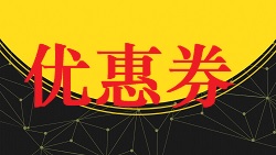 【视频教程】商城教程[优惠券设定]