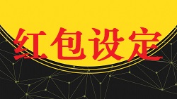 【视频教程】商城教程[红包设定]