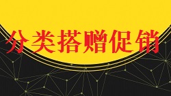 【视频教程】商城教程[分类搭赠促销]