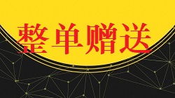 【视频教程】商城教程[整单赠送]