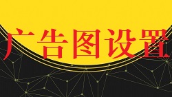 【视频教程】商城教程[广告图设置]