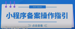 小程序备案操作指引