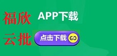 福欣云批APP