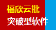 福欣云批让企业管理更简单