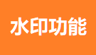 【新功能】商城水印