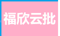 福欣云批全新体验