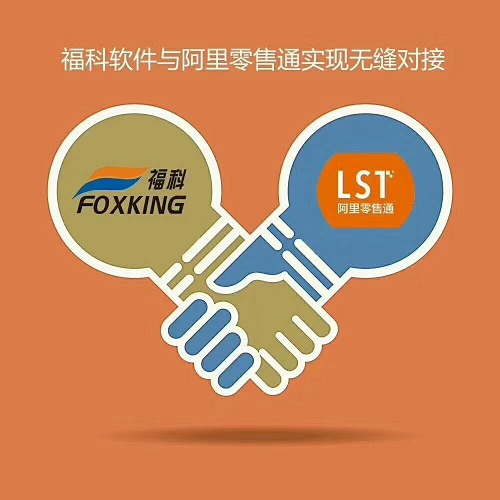 福科软件对接零售通