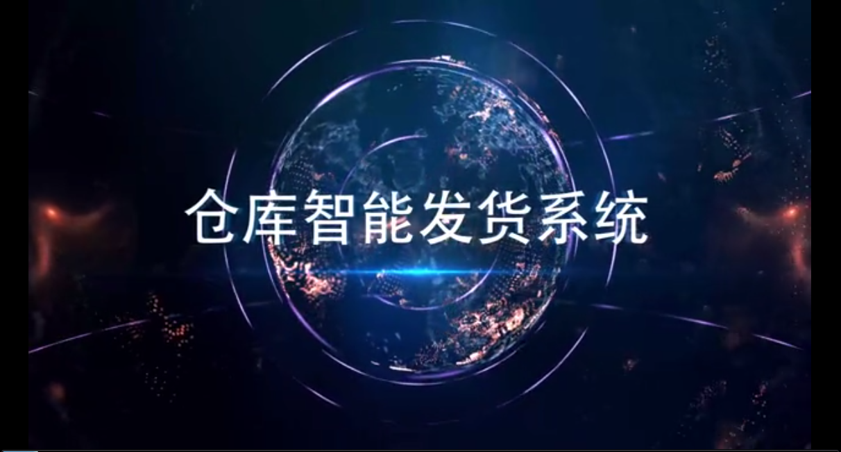仓库智能发货系统
