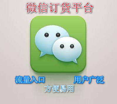 微信订货平台提升销售量