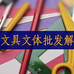 福科软件-文具问题批发解决方案