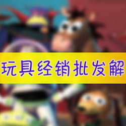 福科软件-玩具经销批发解决方案