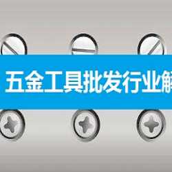 福科软件-五金工具批发解决方案