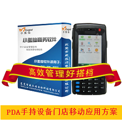 小狐仙软件：PDA手持设备门店移动应用方案