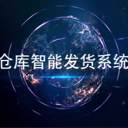 仓库智能发货系统
