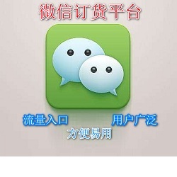 微信订货平台提升销售量